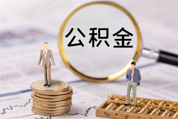 响水辞工公积金可以全部取吗（辞职公积金可以全部提取出来吗）