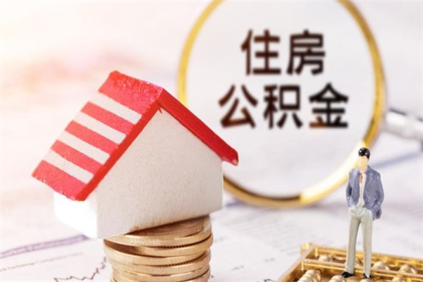 响水如何取住房公积金（取住房公积金步骤）