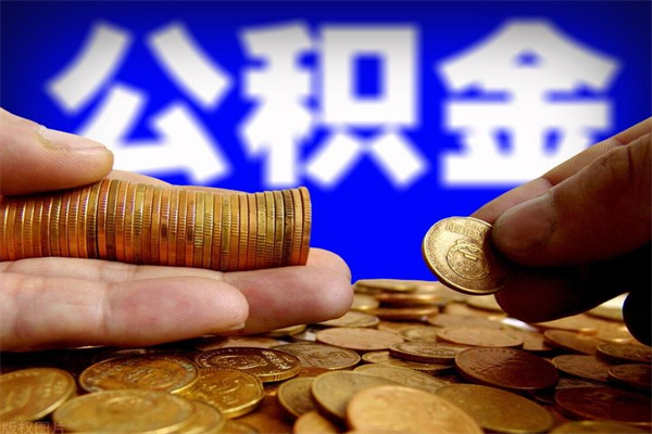 响水4万公积金取多少（4万公积金能取出来多少）