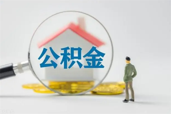 响水公积金多少钱可以取（住房公积金多少钱能取出来）