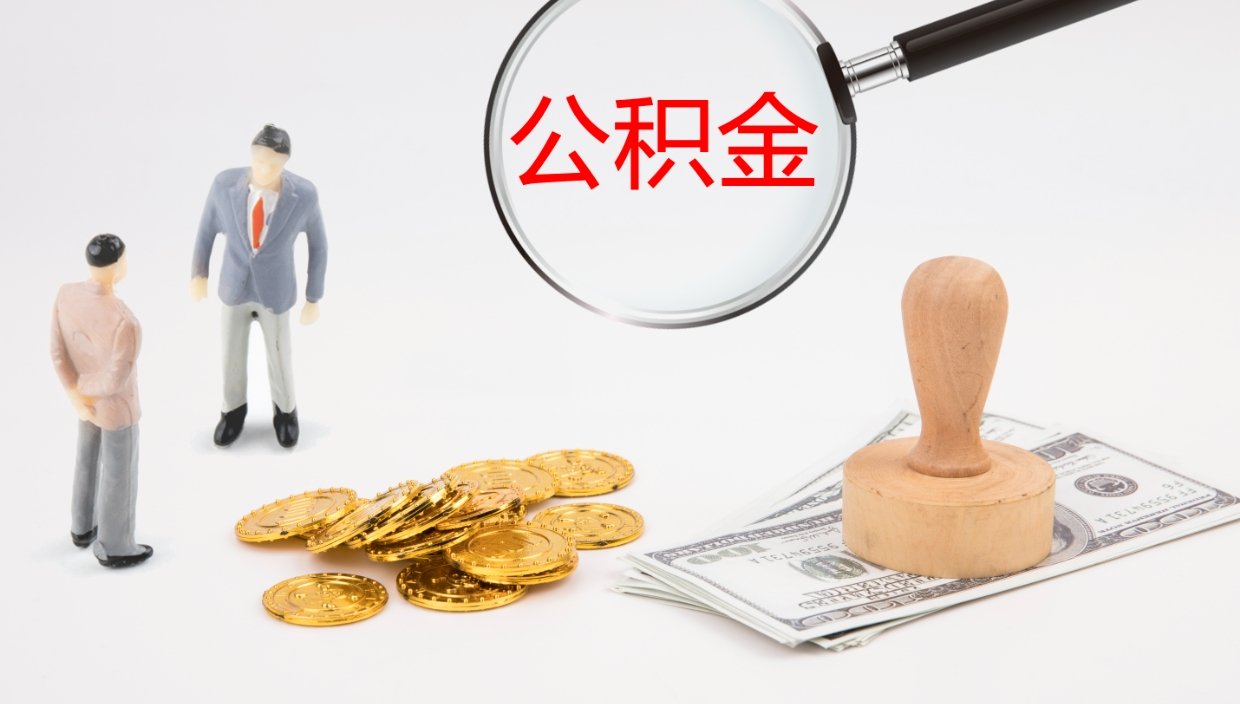 响水公积金封存了怎么取（公积金封存了,怎么取出来）