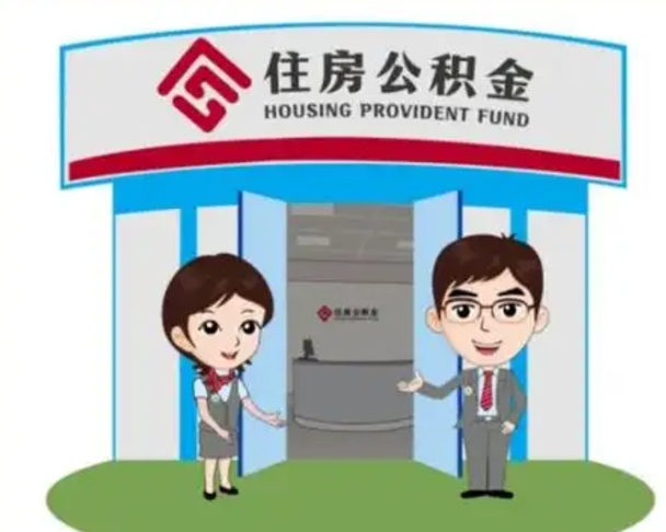 响水公积金怎么可以取出来（怎样可以取出住房公积金卡里的钱）